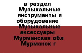  в раздел : Музыкальные инструменты и оборудование » Музыкальные аксессуары . Мурманская обл.,Мурманск г.